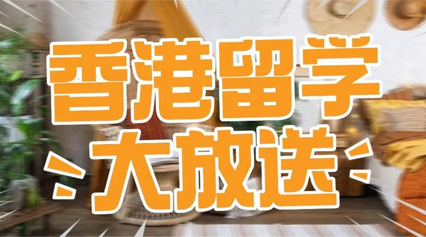 香港留学申请咨询_2
