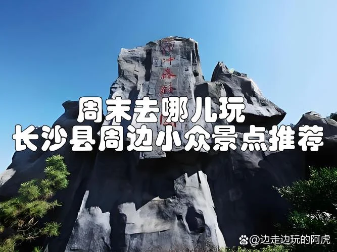 长沙周边两日游推荐-长沙周边两日游推荐