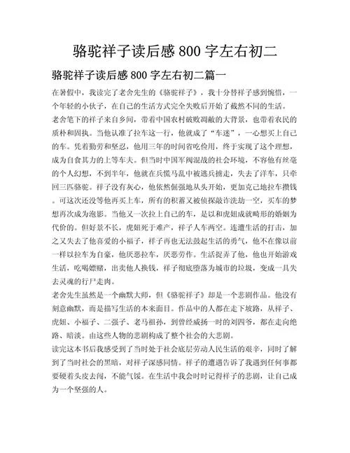 骆驼祥子四章的读后感-骆驼祥子读后感四章