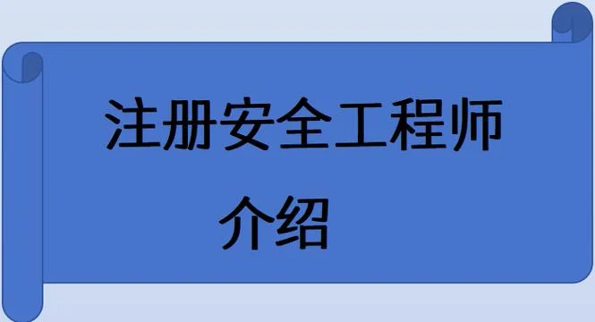 注册安全工程师的报考条件_1