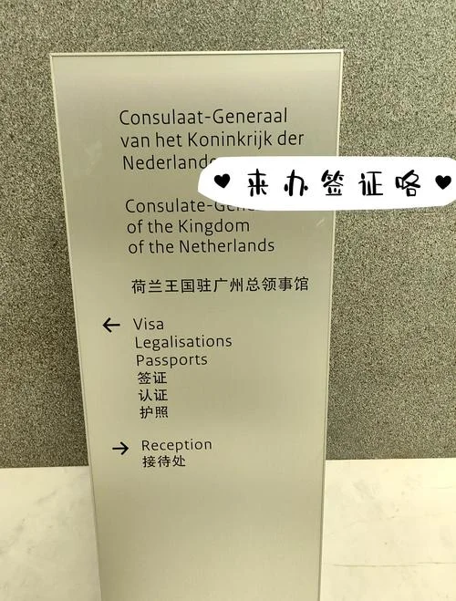 荷兰留学全家一同签证_2