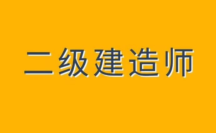二级建造师造师报考-建造师报考指南