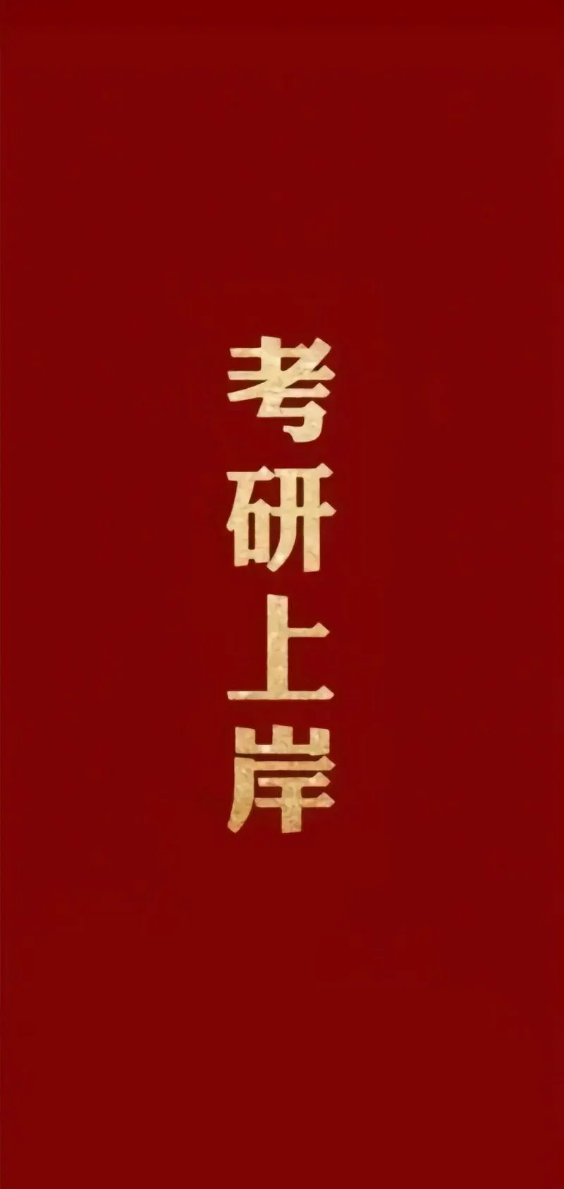 考研心路历程文案-考研心路历程文案
