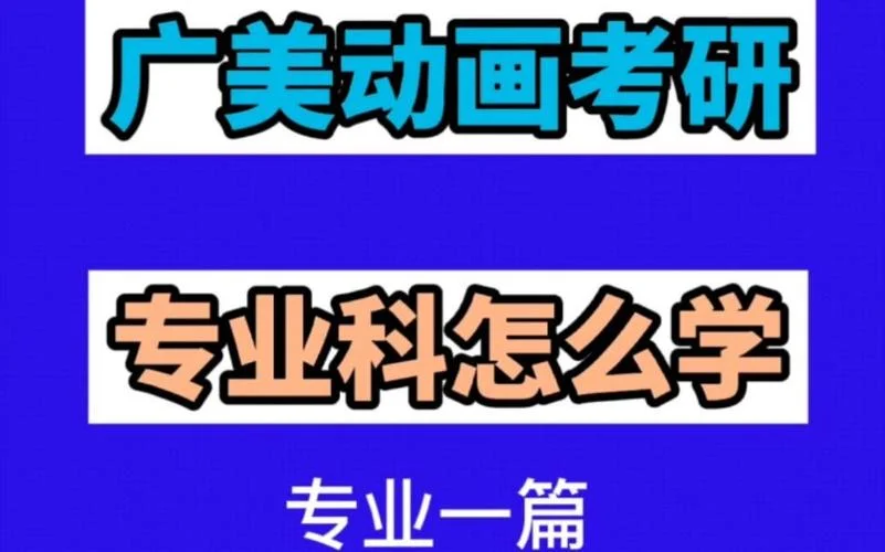 一立方动漫考研官网_1