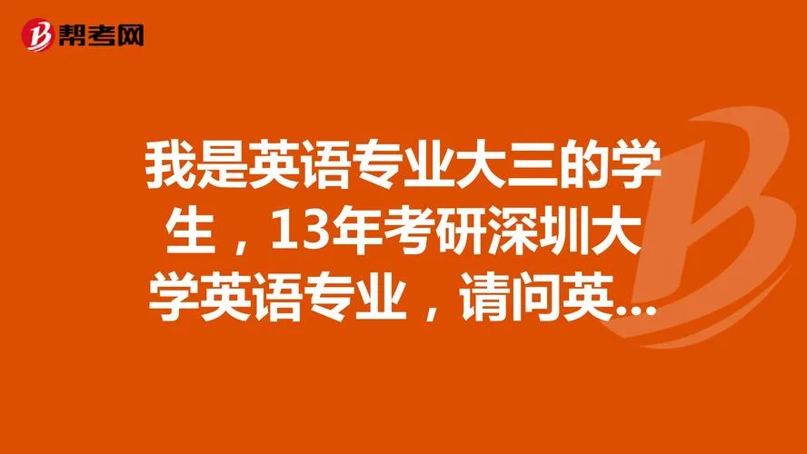 深圳大学学科英语考研-深大英语专硕考研