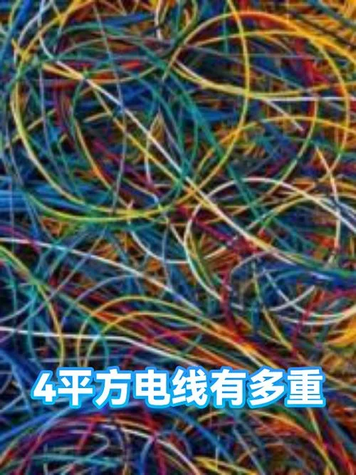 4平方电线是多少_2