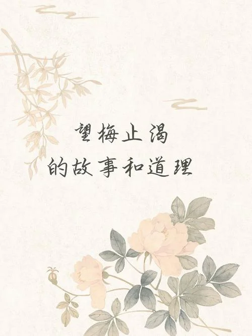 望梅止渴的道理_1