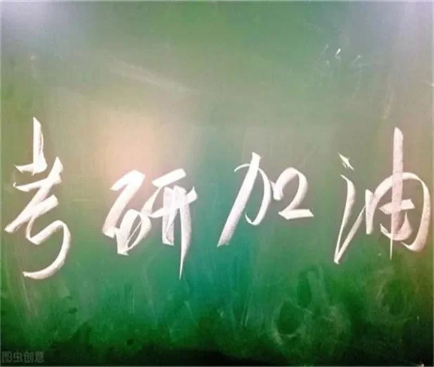考研究生难吗视频_2