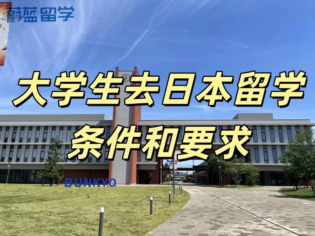 去日本留学好吗_1