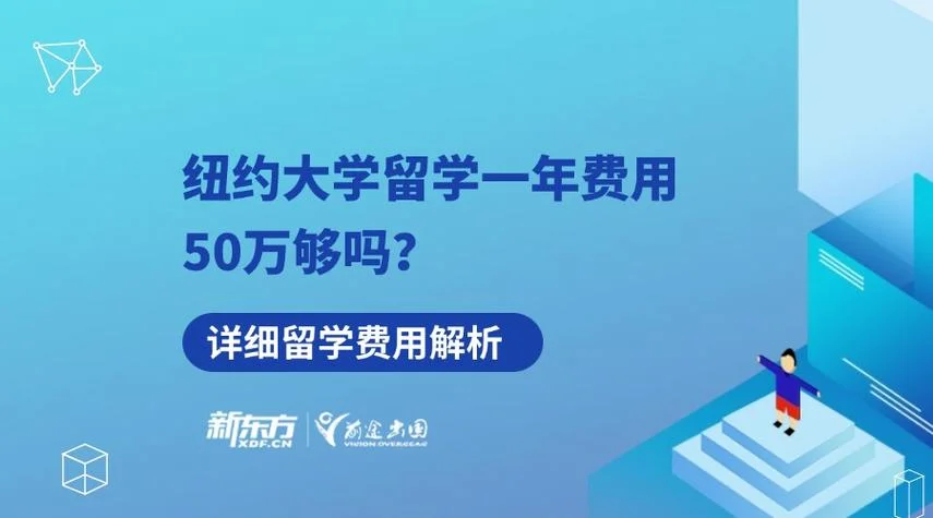 纽约大学留学一年花费-纽约大学一年费用