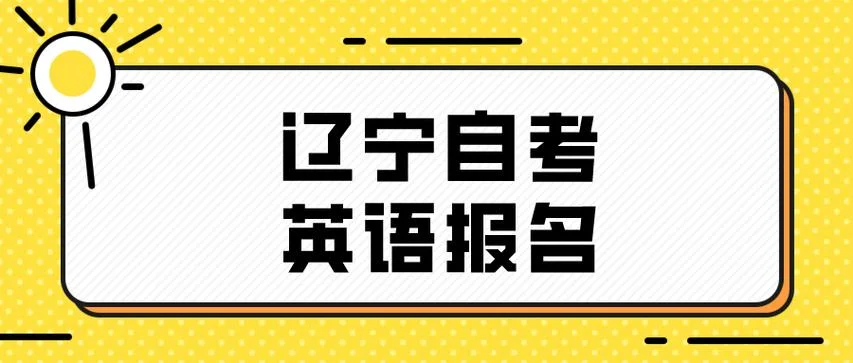 北京自考英语专业报名机构_2