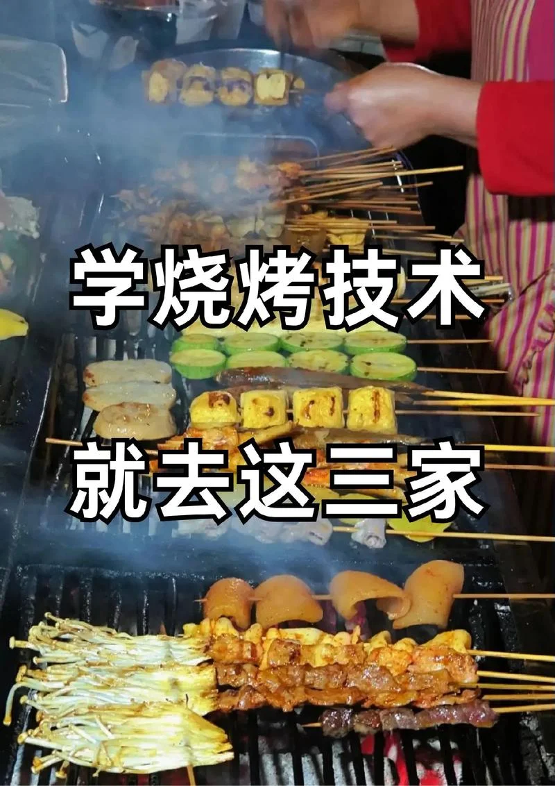 去哪里学烧烤技术-学烧烤技术去哪里