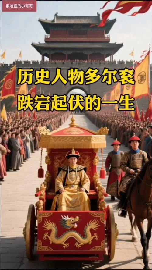 历史上真实的多尔衮_2