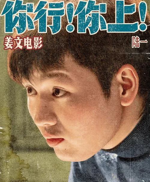 你行你上啊出处_2