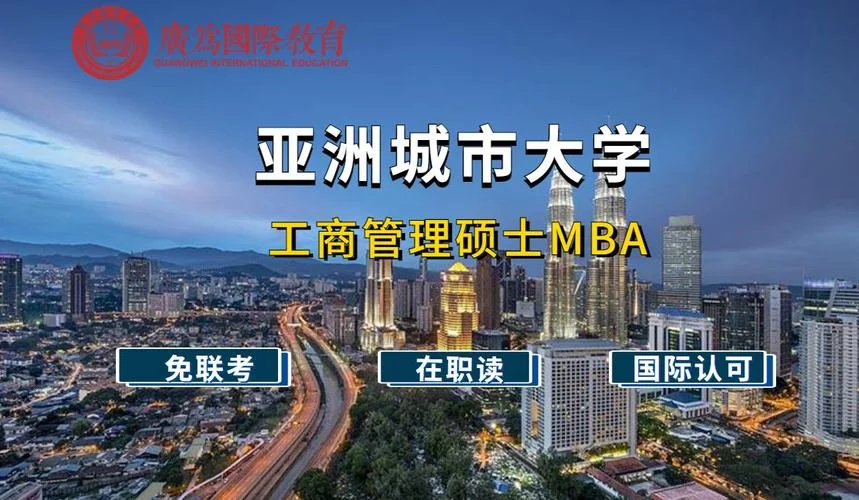 亚洲城市大学深圳招生_1