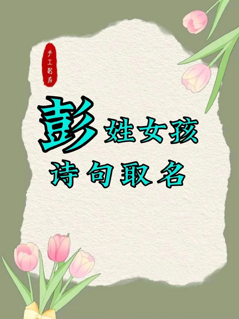 彭姓男孩起名-彭姓男宝宝取名