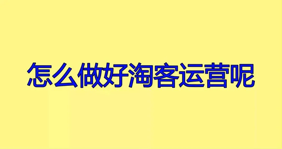 什么是淘宝客呢_2