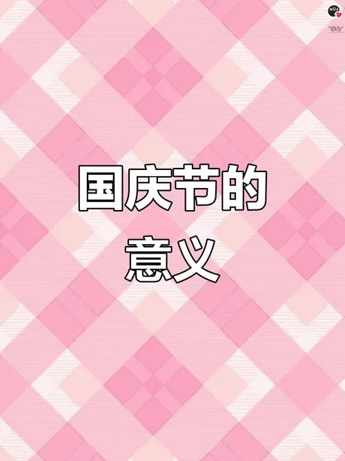 国庆节历史-国庆历史