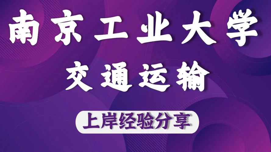 交通运输考研良心院校_2