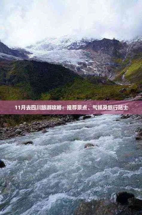 十一月四川旅游攻略_2