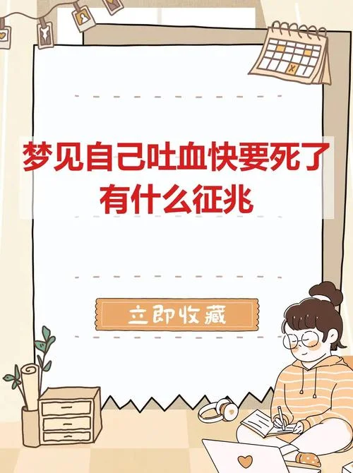 梦见嘴里吐血-梦呓血涌
