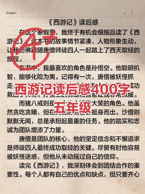 读后感西游记开头怎么写_1