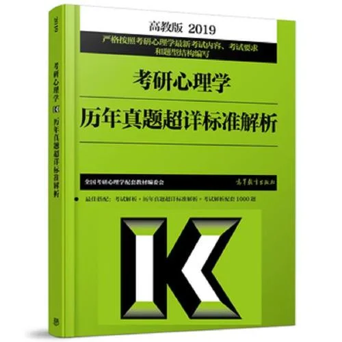 心理学考研真题解析_1