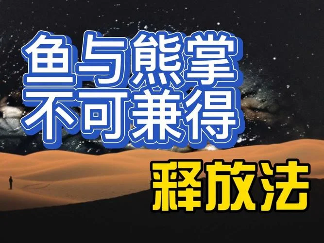 鱼和熊掌不可兼得下一句_2