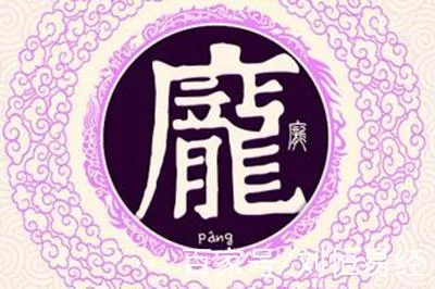 庞姓男孩起名简单-庞姓男孩起名简单