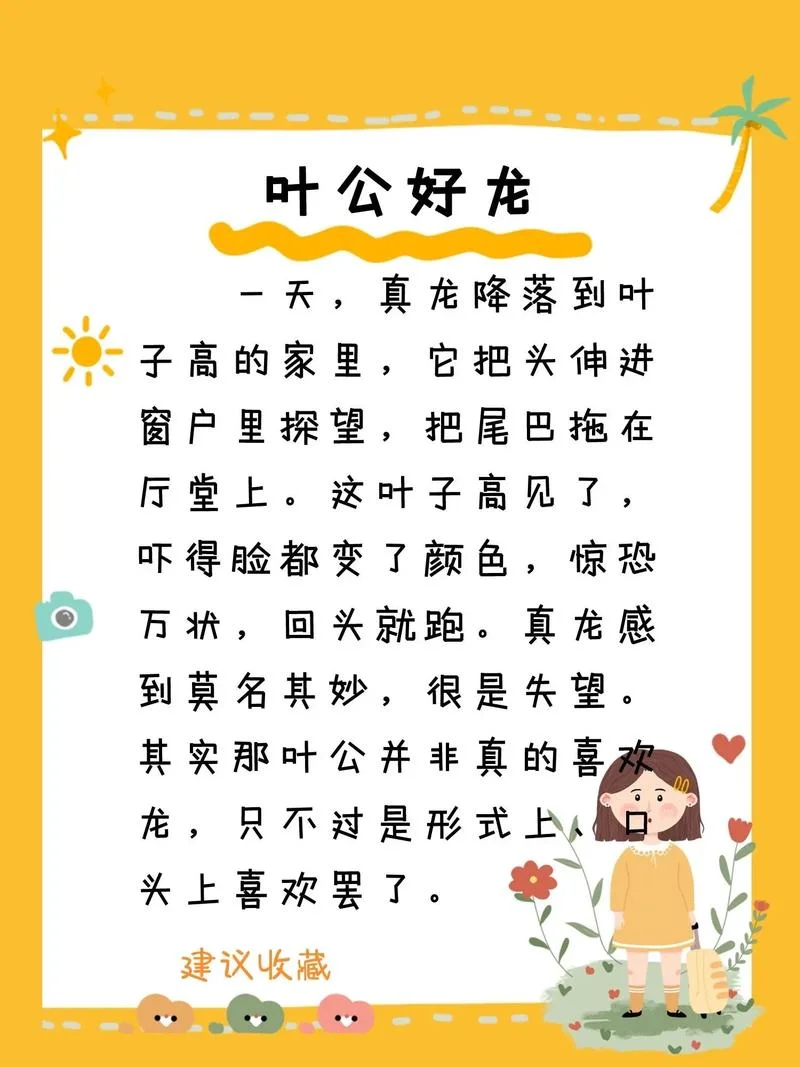 叶公好龙这个故事告诉我们什么道理_1