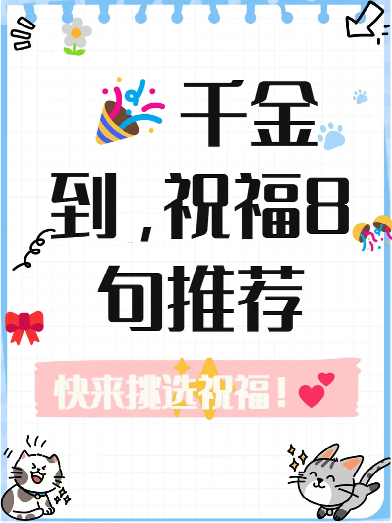 生千金祝福语简短_1
