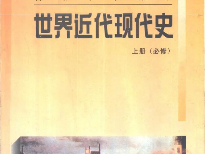 高中历史书淘宝必修三-淘宝高中历史必修三