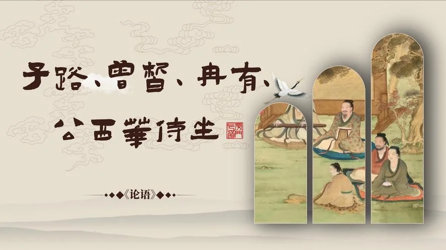 子路曾皙冉有公西华侍坐出自_2