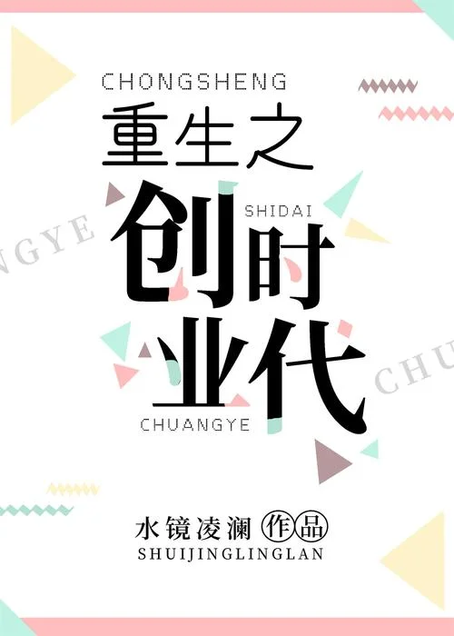 创业时代小说作者是谁_2