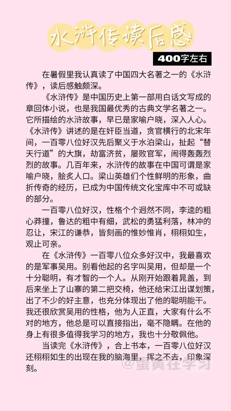 水浒传读后感作文450字左右-起笔引君读水浒