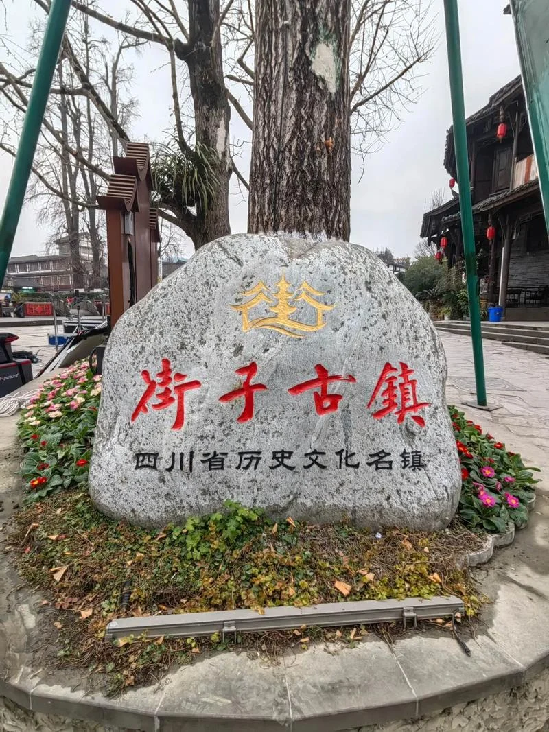 成都街子古镇周边景点_2