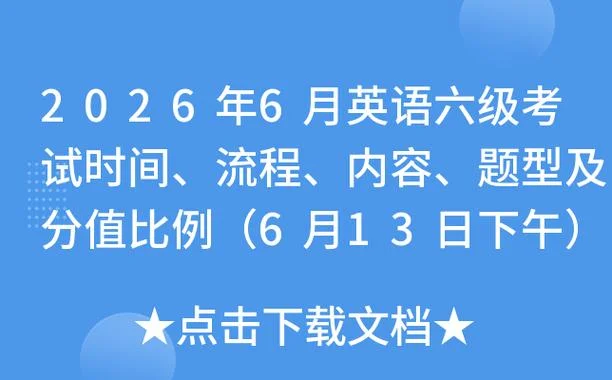 英语六级考试时间_2
