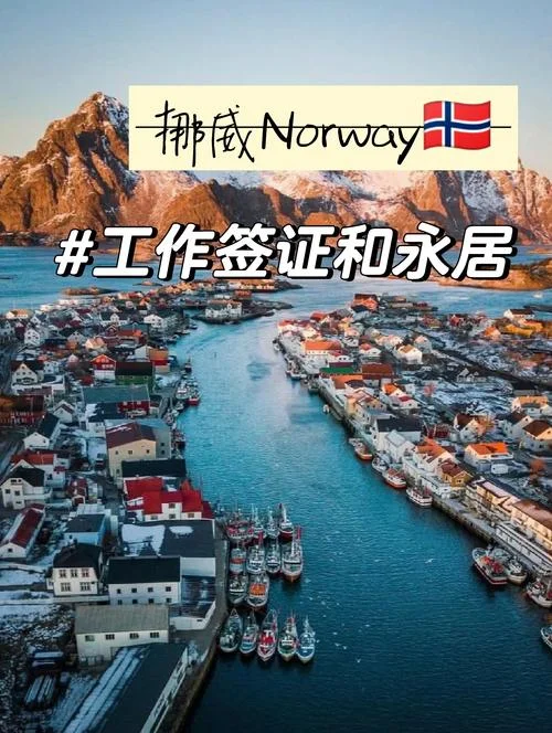 挪威留学签证护照-挪威留学签证护照