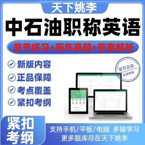 中石油职称英语考试-中石油职称英语