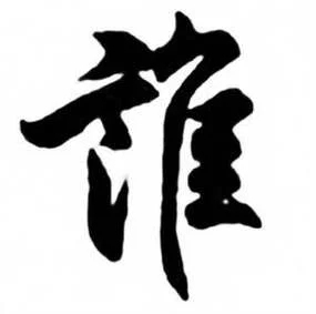 谁写的字最好看下一句_2