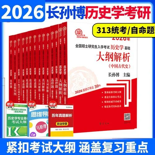 历史考研大纲_1