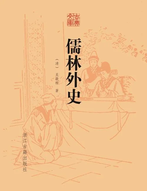 儒林外史是谁写的作品_2