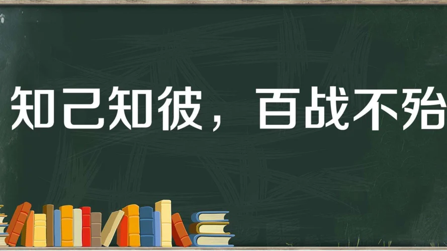 知己知彼百战不殆出自_2