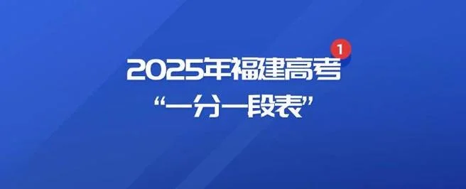 福建高考成绩一分一段_2