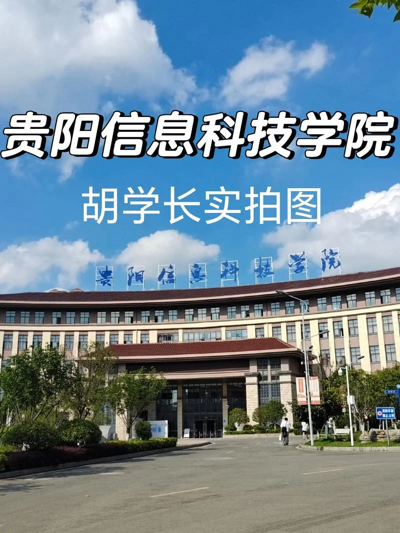 2025贵阳学院升大学_1