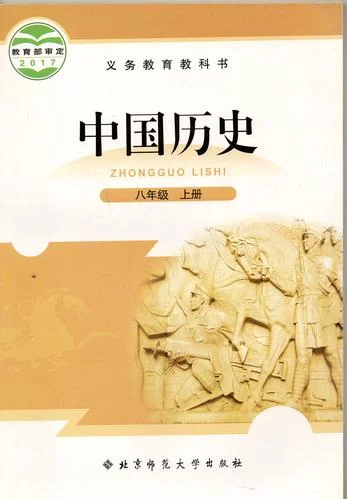 初二上册历史课本-八年级上册历史
