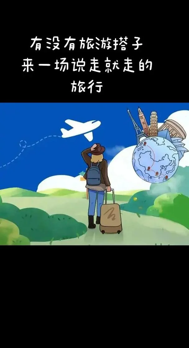 说走就走的旅行 出处_1