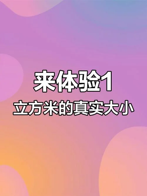 一立方米等于多少平方分米_2