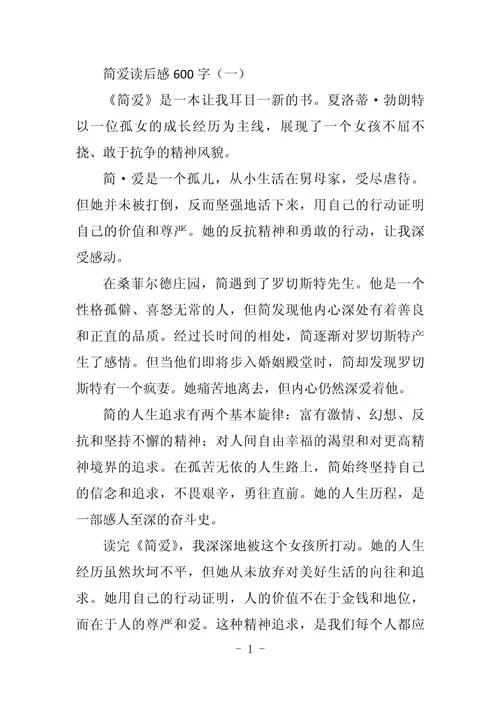 简爱感悟与启示_1