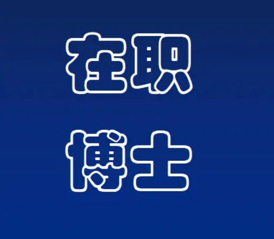 博士导师回复欢迎报考_2